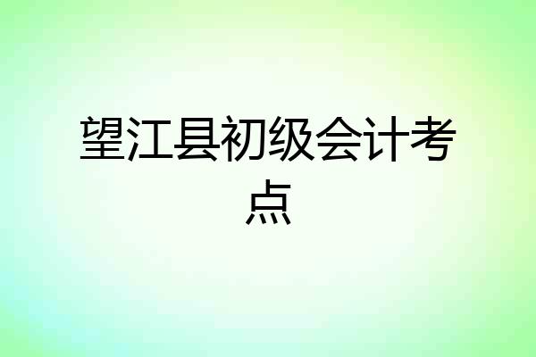 望江县初级会计考点