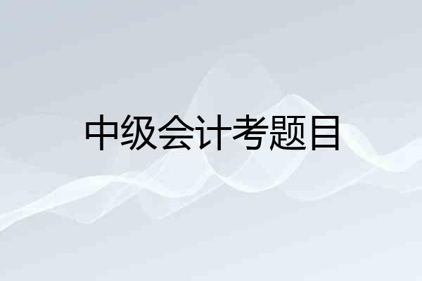 中级会计考题目