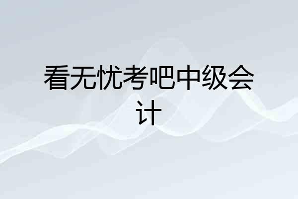 看无忧考吧中级会计