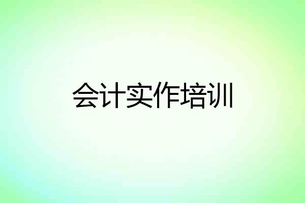 会计实作培训