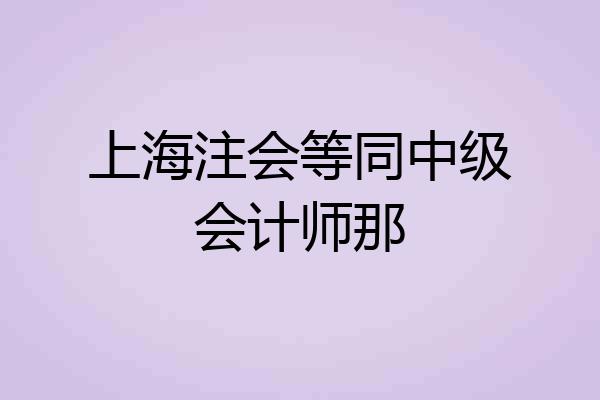 上海注会等同中级会计师那