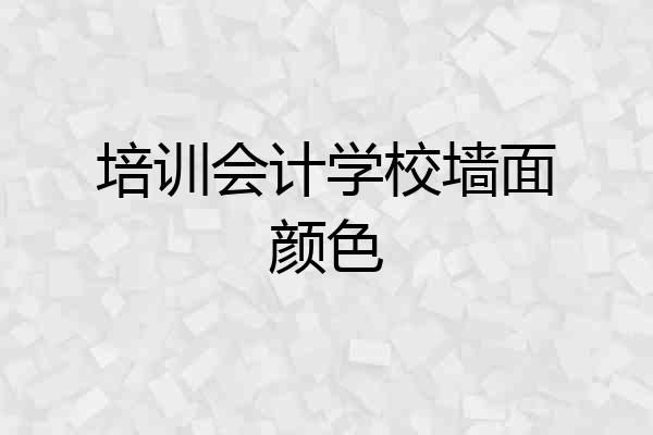 培训会计学校墙面颜色