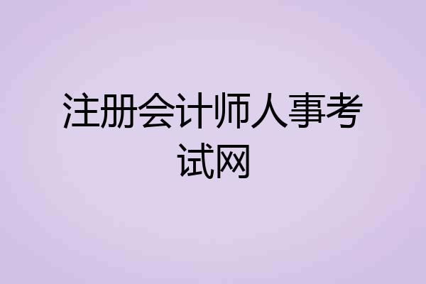 注册会计师人事考试网