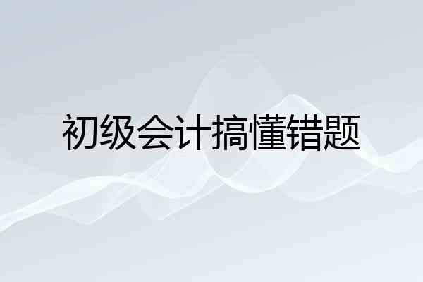 初级会计搞懂错题