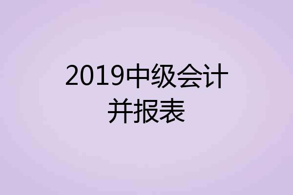2019中级会计并报表