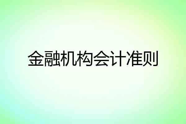 金融机构会计准则