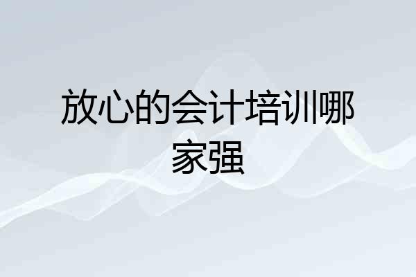放心的会计培训哪家强