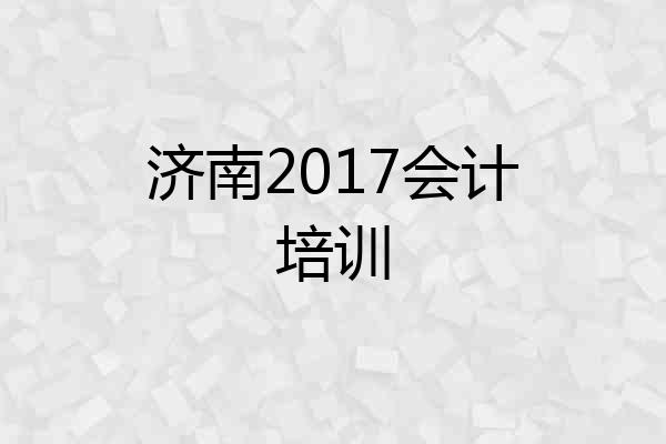 济南2017会计培训