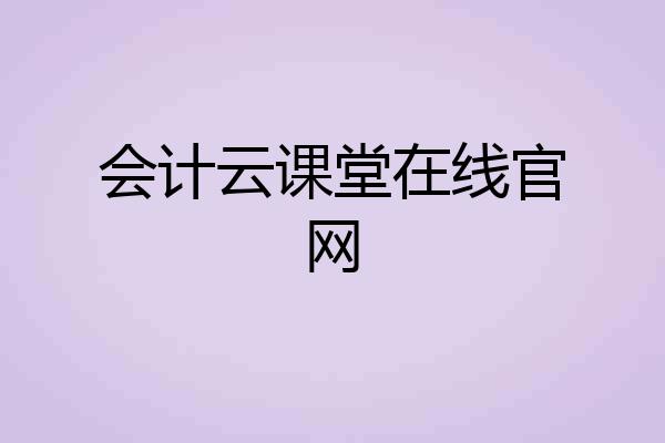 会计云课堂在线官网