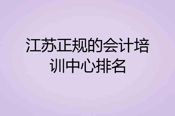 江苏正规的会计培训中心排名