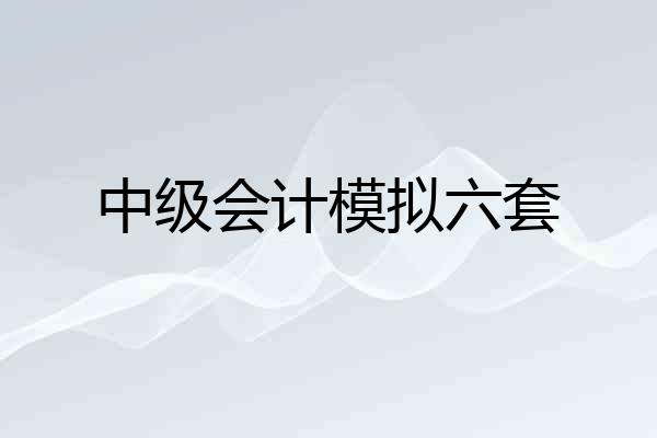 中级会计模拟六套