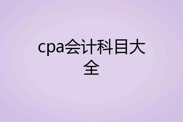cpa会计科目大全
