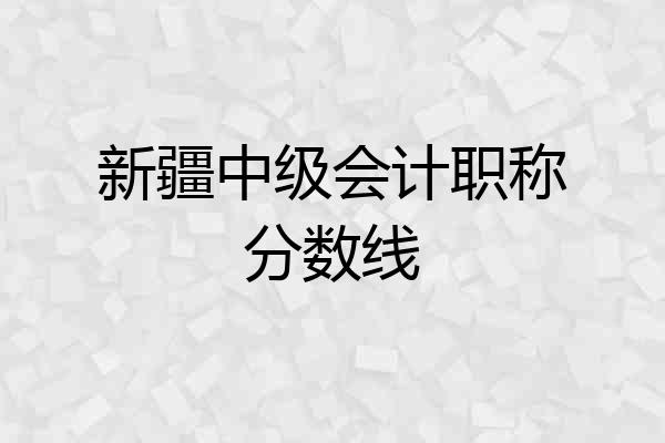 新疆中级会计职称分数线
