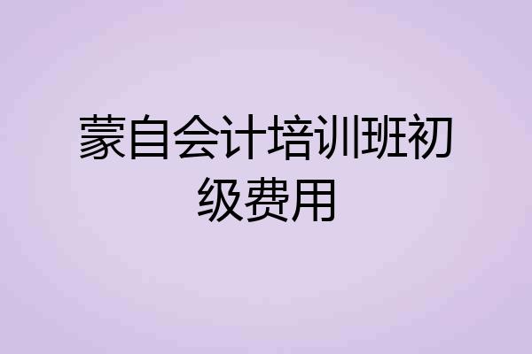 蒙自会计培训班初级费用