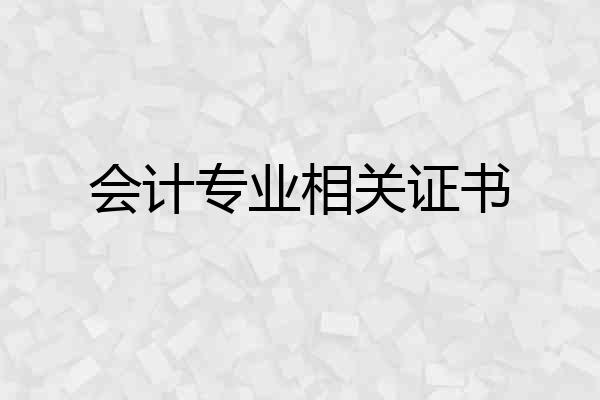 会计专业相关证书