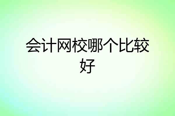 会计网校哪个比较好