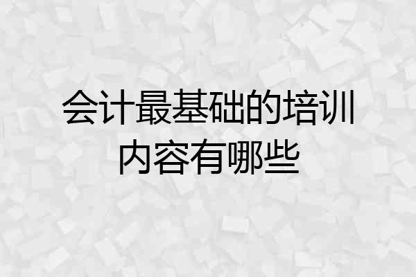 会计最基础的培训内容有哪些