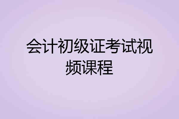 会计初级证考试视频课程