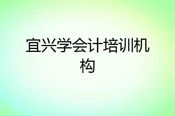宜兴学会计培训机构