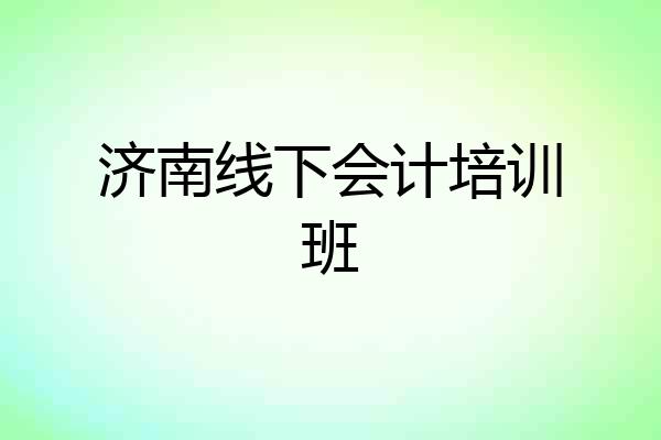 济南线下会计培训班