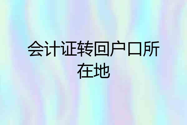 会计证转回户口所在地
