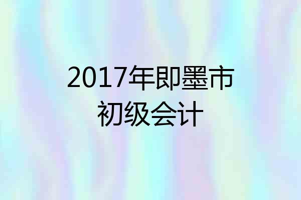 2017年即墨市初级会计