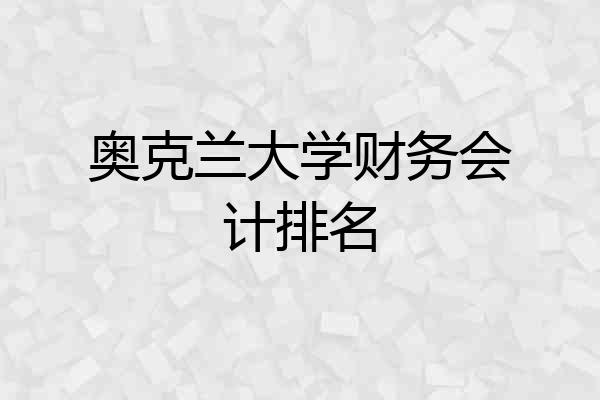 奥克兰大学财务会计排名