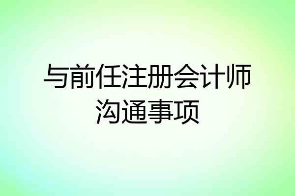 与前任注册会计师沟通事项