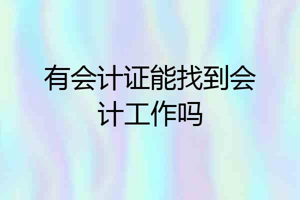 有会计证能找到会计工作吗