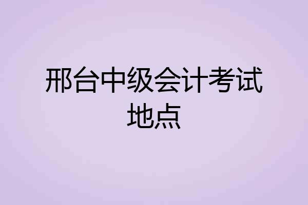 邢台中级会计考试地点