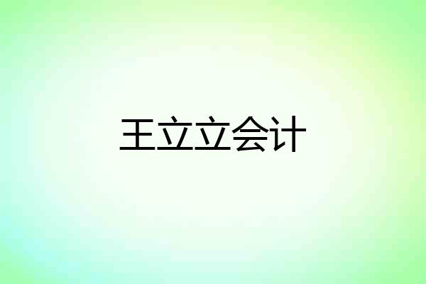 王立立会计