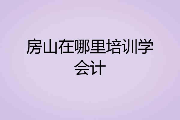 房山在哪里培训学会计
