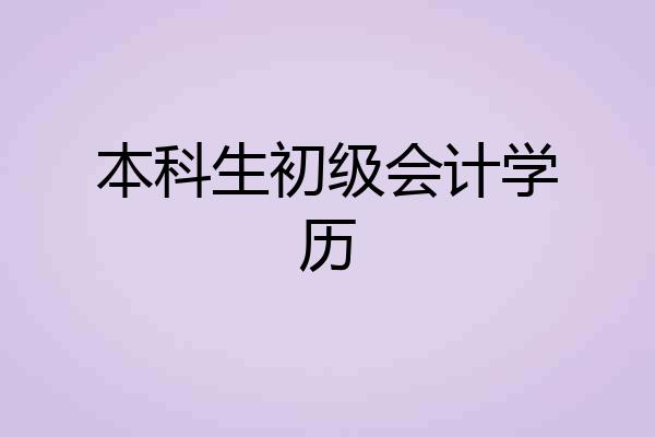 本科生初级会计学历