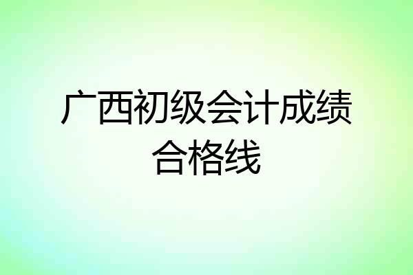 广西初级会计成绩合格线