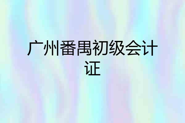 广州番禺初级会计证