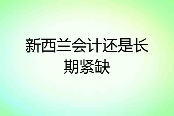 新西兰会计还是长期紧缺