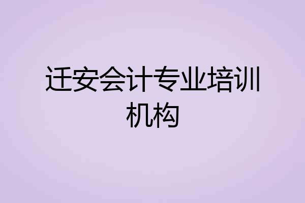 迁安会计专业培训机构