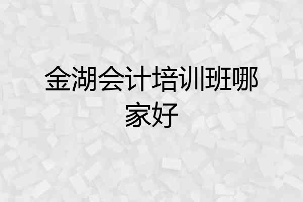 金湖会计培训班哪家好