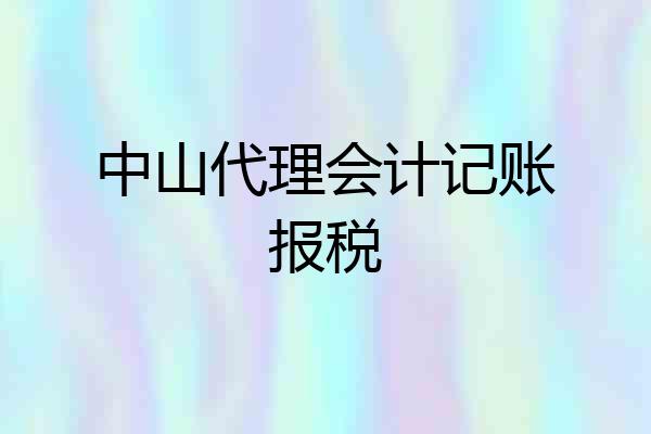 中山代理会计记账报税
