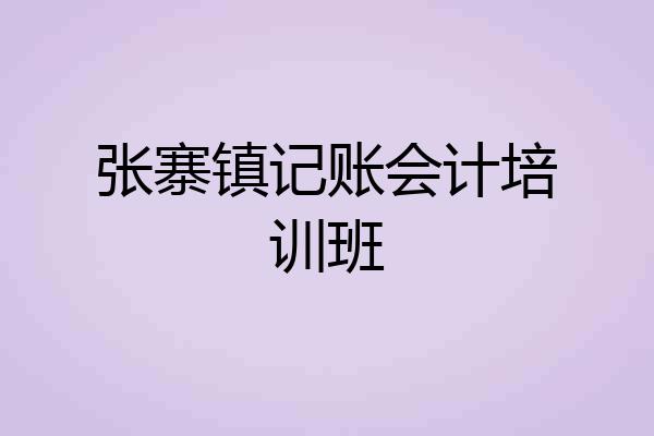 张寨镇记账会计培训班