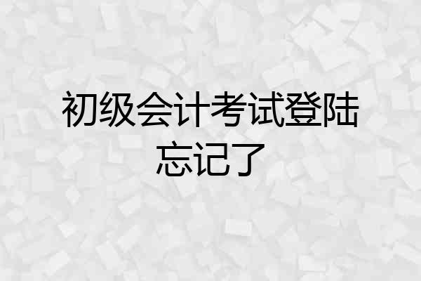 初级会计考试登陆忘记了
