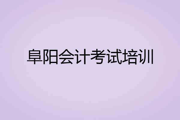 阜阳会计考试培训