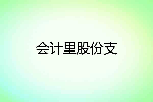 会计里股份支