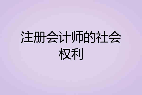 注册会计师的社会权利