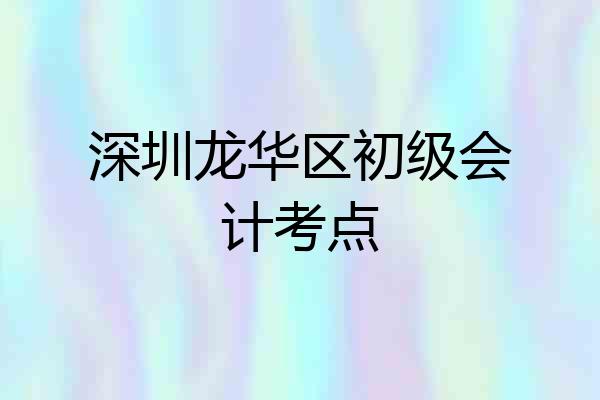 深圳龙华区初级会计考点