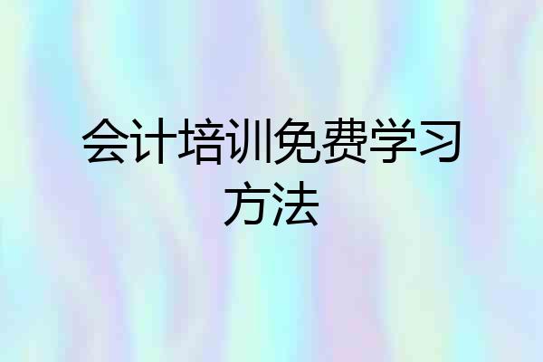 会计培训免费学习方法