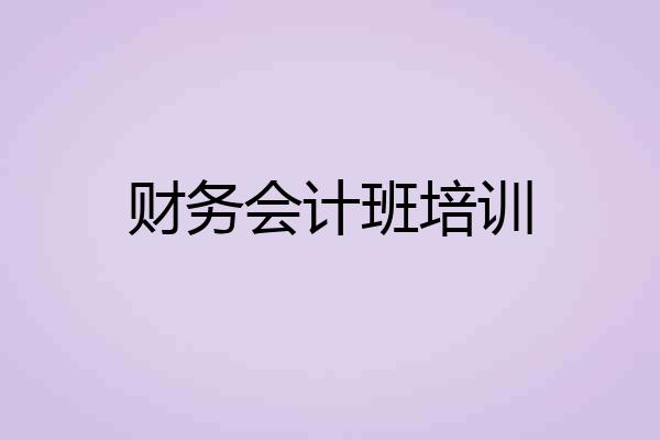 财务会计班培训
