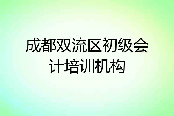 成都双流区初级会计培训机构