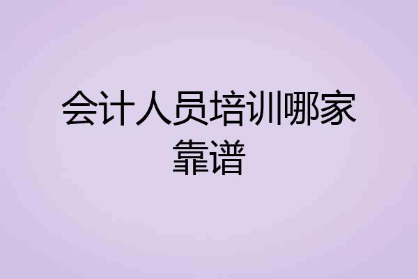 会计人员培训哪家靠谱