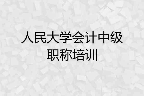 人民大学会计中级职称培训